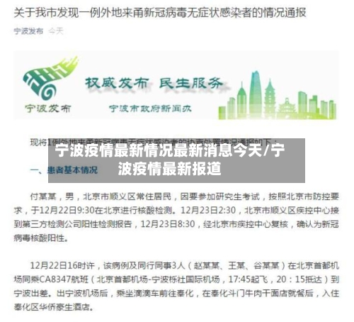 宁波疫情最新情况最新消息今天/宁波疫情最新报道