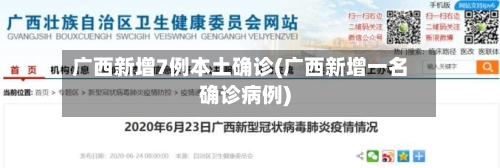 广西新增7例本土确诊(广西新增一名确诊病例)-第2张图片