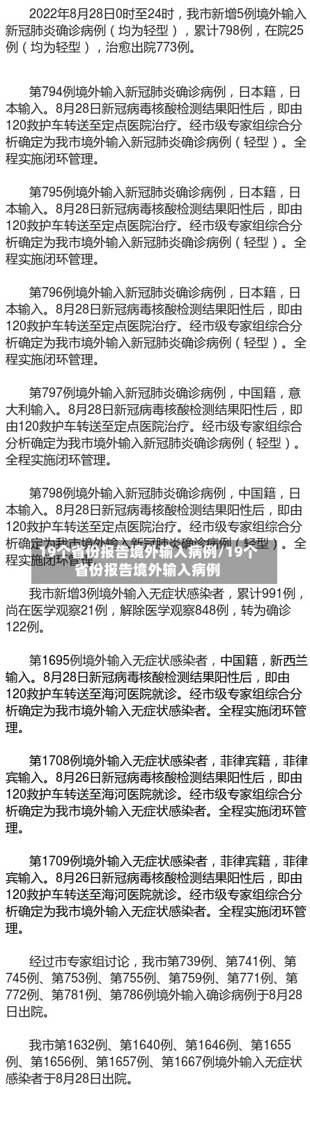 19个省份报告境外输入病例/19个省份报告境外输入病例