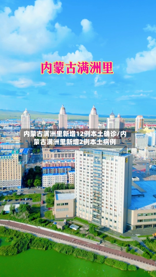 内蒙古满洲里新增12例本土确诊/内蒙古满洲里新增2例本土病例-第3张图片