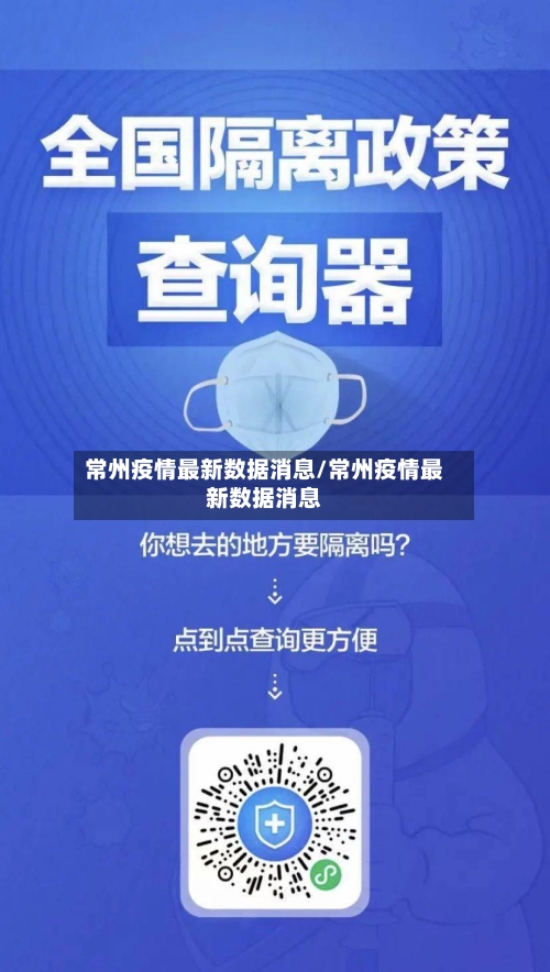 常州疫情最新数据消息/常州疫情最新数据消息-第3张图片