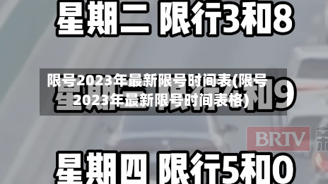 限号2023年最新限号时间表(限号2023年最新限号时间表格)-第2张图片