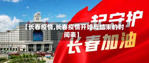 【长春疫情,长春疫情开始与结束的时间表】-第2张图片