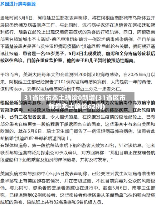 31省区市本土确诊0新增(31省区市新增本土确诊62例)