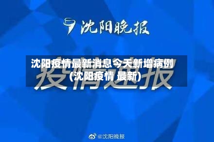 沈阳疫情最新消息今天新增病例(沈阳疫情 最新)-第2张图片