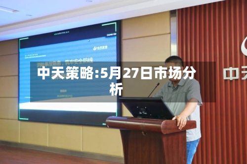 中天策略:5月27日市场分析