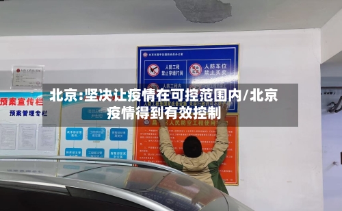 北京:坚决让疫情在可控范围内/北京疫情得到有效控制-第3张图片