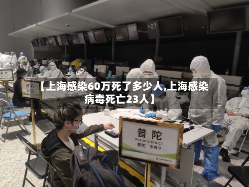 【上海感染60万死了多少人,上海感染病毒死亡23人】