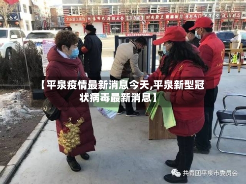 【平泉疫情最新消息今天,平泉新型冠状病毒最新消息】