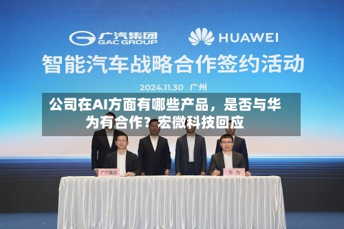公司在AI方面有哪些产品，是否与华为有合作？宏微科技回应