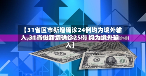 【31省区市新增确诊24例均为境外输入,31省份新增确诊25例 均为境外输入】-第2张图片