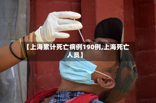 【上海累计死亡病例190例,上海死亡人员】-第3张图片