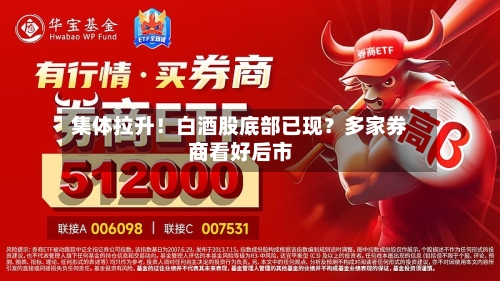 集体拉升！白酒股底部已现？多家券商看好后市