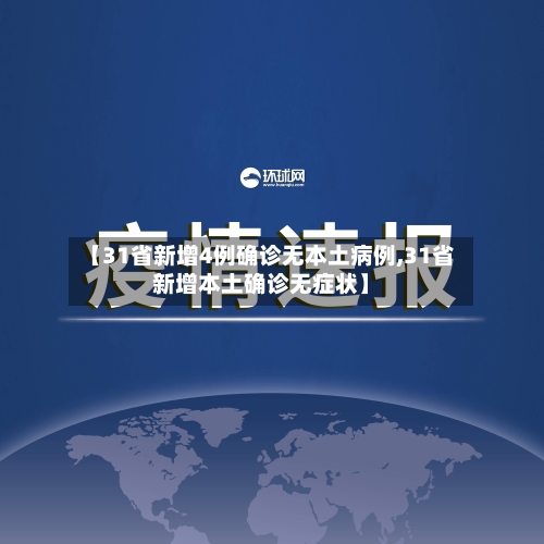 【31省新增4例确诊无本土病例,31省新增本土确诊无症状】-第2张图片