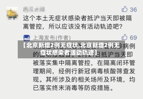 【北京新增2例无症状,北京新增2例无症状感染者活动轨迹】-第3张图片