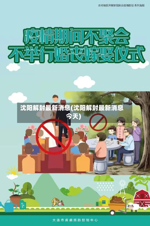 沈阳解封最新消息(沈阳解封最新消息今天)-第3张图片