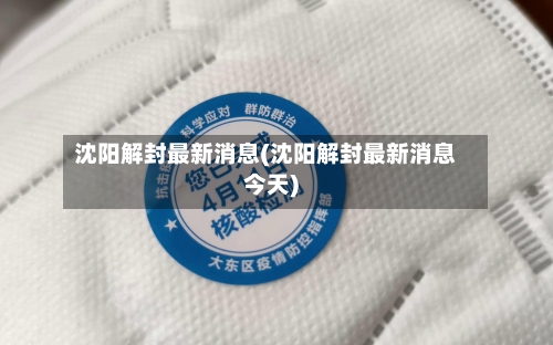 沈阳解封最新消息(沈阳解封最新消息今天)-第2张图片