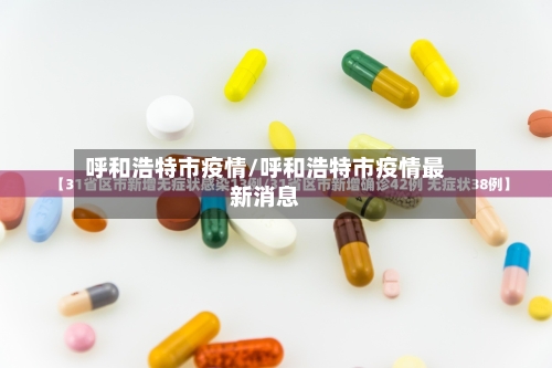 呼和浩特市疫情/呼和浩特市疫情最新消息