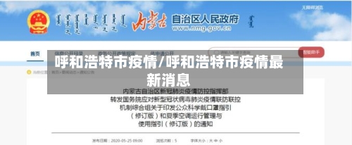呼和浩特市疫情/呼和浩特市疫情最新消息-第2张图片