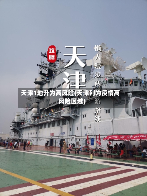 天津1地升为高风险(天津列为疫情高风险区域)-第2张图片