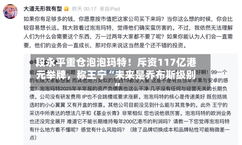 段永平重仓泡泡玛特！斥资117亿港元举牌，称王宁“未来是乔布斯级别	”-第2张图片