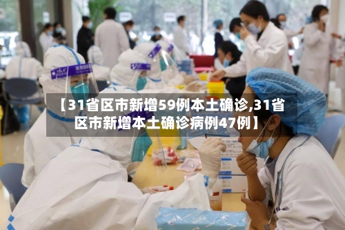 【31省区市新增59例本土确诊,31省区市新增本土确诊病例47例】-第2张图片