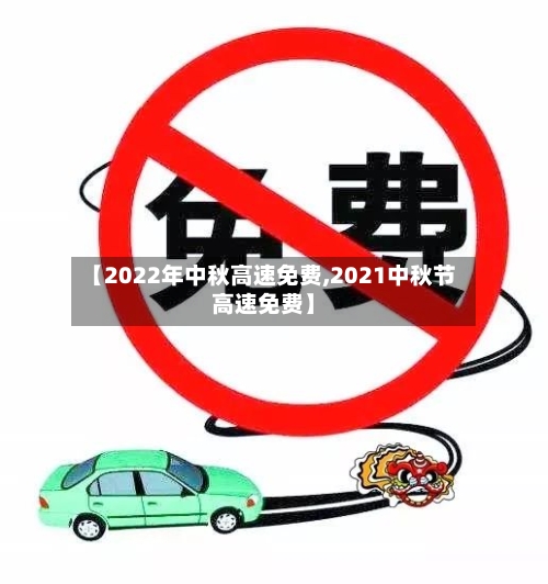 【2022年中秋高速免费,2021中秋节高速免费】