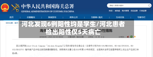 河北发现6例阳性均是学生/河北患者检出阳性仅5天病亡-第3张图片