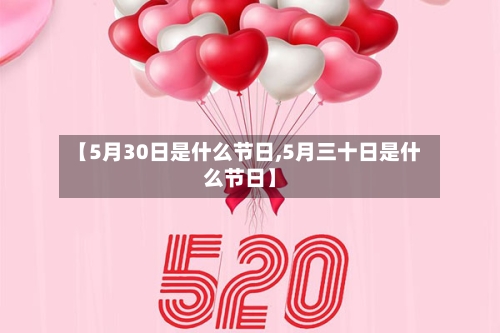 【5月30日是什么节日,5月三十日是什么节日】