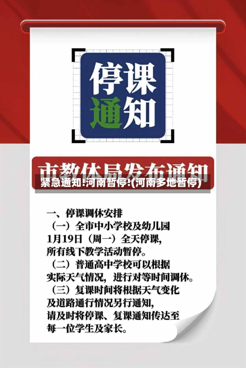 紧急通知!河南暂停!(河南多地暂停)-第2张图片