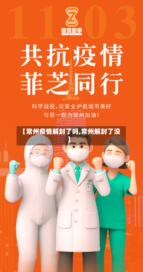 【常州疫情解封了吗,常州解封了没】-第3张图片