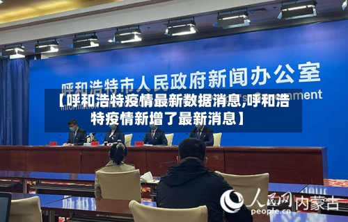 【呼和浩特疫情最新数据消息,呼和浩特疫情新增了最新消息】-第2张图片
