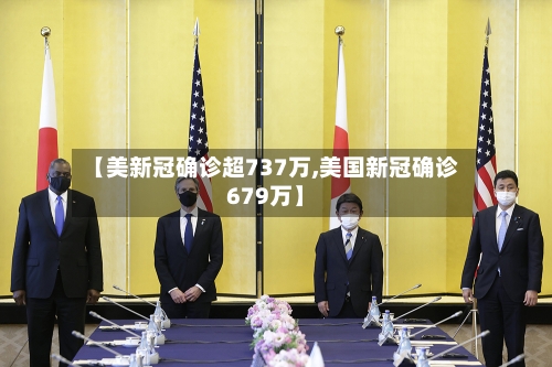 【美新冠确诊超737万,美国新冠确诊679万】-第3张图片