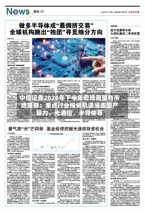 中信证券2026年下半年宏观展望与市场策略：重点行业投资机遇涵盖国产算力、光通信、半导体等