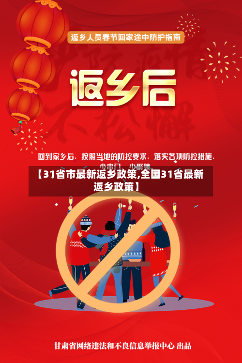【31省市最新返乡政策,全国31省最新返乡政策】-第2张图片