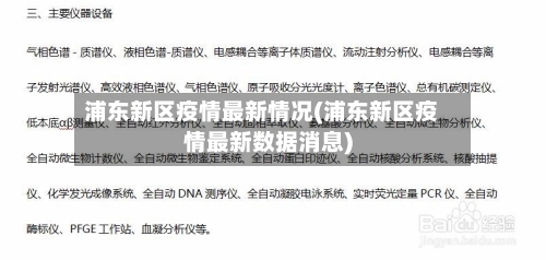 浦东新区疫情最新情况(浦东新区疫情最新数据消息)