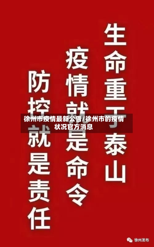 徐州市疫情最新公告/徐州市的疫情状况官方消息-第3张图片