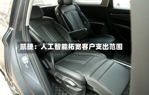 凯捷：人工智能拓宽客户支出范围