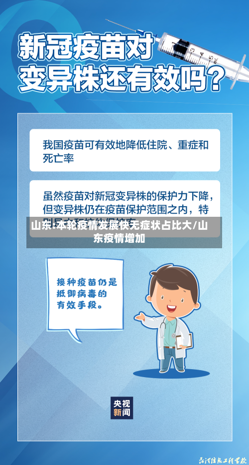 山东:本轮疫情发展快无症状占比大/山东疫情增加