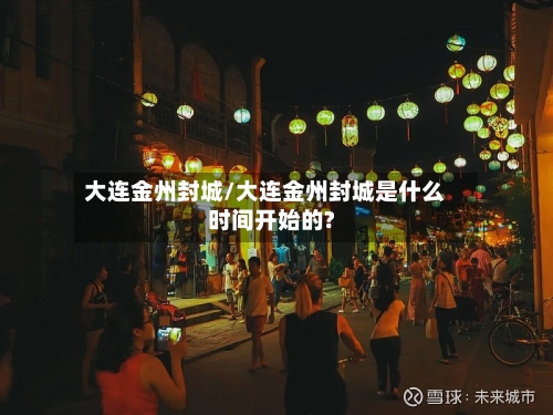 大连金州封城/大连金州封城是什么时间开始的?