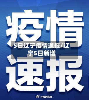 5日辽宁疫情速报/辽宁5日新增-第3张图片
