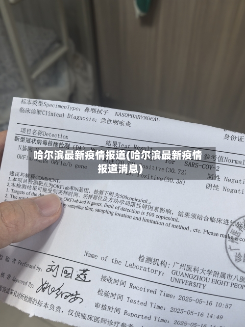 哈尔滨最新疫情报道(哈尔滨最新疫情报道消息)