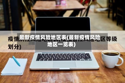 最新疫情风险地区表(最新疫情风险地区一览表)-第2张图片