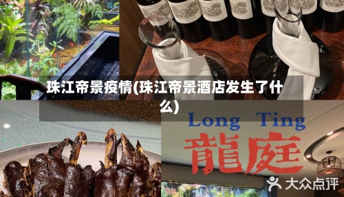 珠江帝景疫情(珠江帝景酒店发生了什么)-第2张图片
