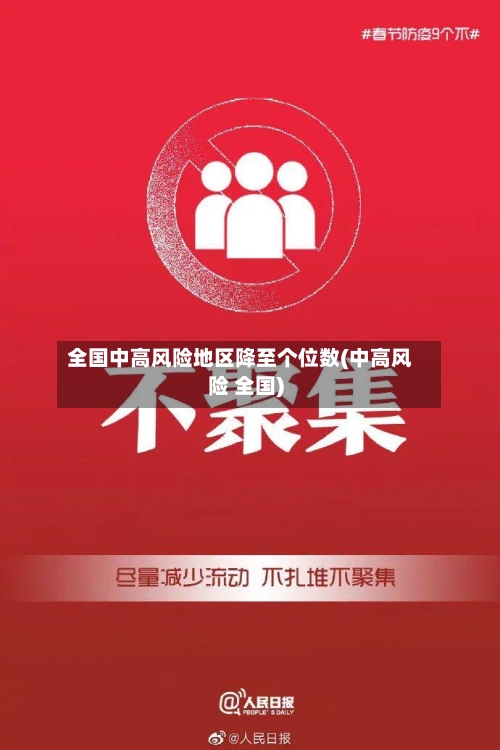 全国中高风险地区降至个位数(中高风险 全国)