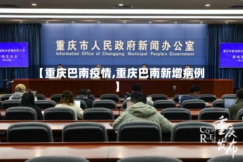【重庆巴南疫情,重庆巴南新增病例】