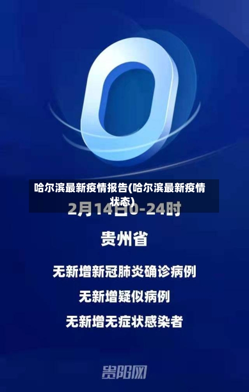 哈尔滨最新疫情报告(哈尔滨最新疫情状态)