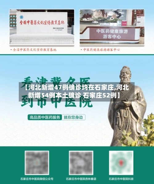 【河北新增47例确诊均在石家庄,河北新增54例本土确诊 石家庄52例】