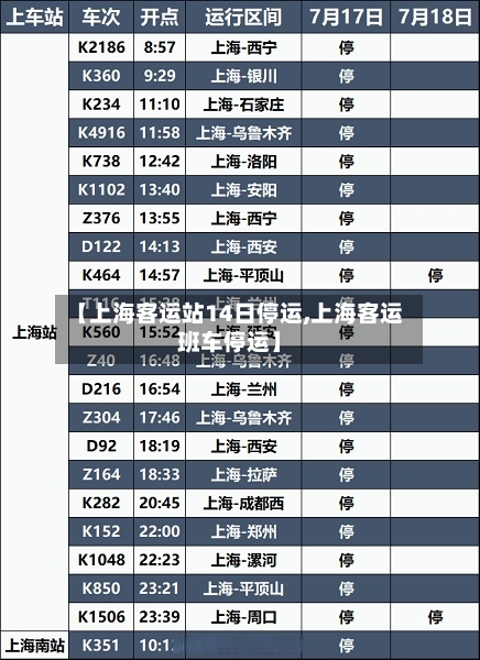 【上海客运站14日停运,上海客运班车停运】