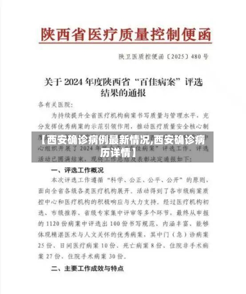 【西安确诊病例最新情况,西安确诊病历详情】